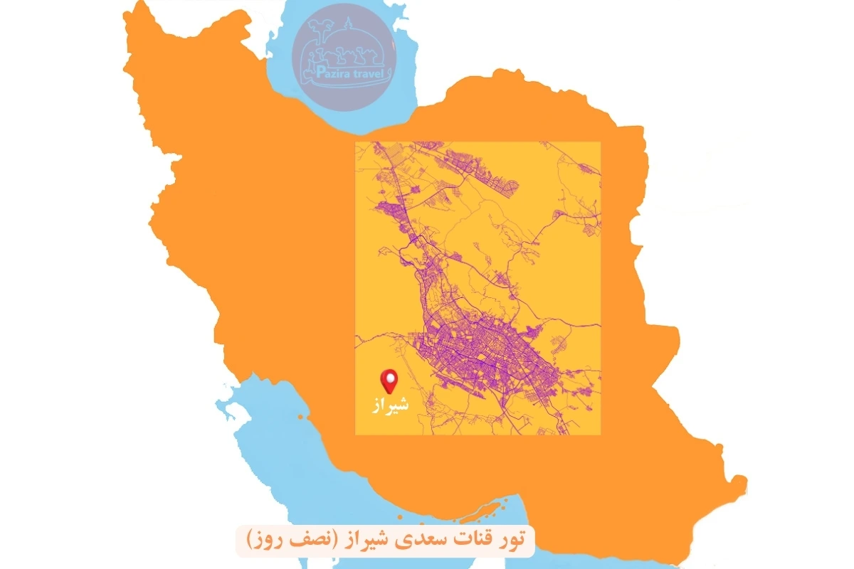 نقشه تور قنات سعدی آرامگاه سعدی سعدیه باغ دلگشا شیراز شیراز تور شیراز شیرازگردی