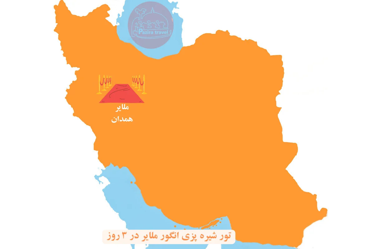 تور شیره پزی انگور ملایر روی نقشه ایران