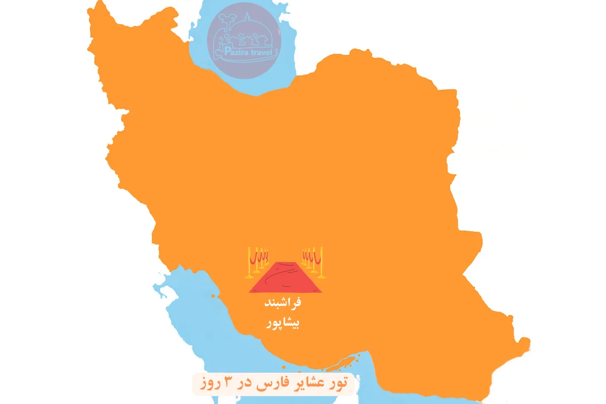  تور عشایر فارس در سه روز از شیراز بر روی نقشه ایران