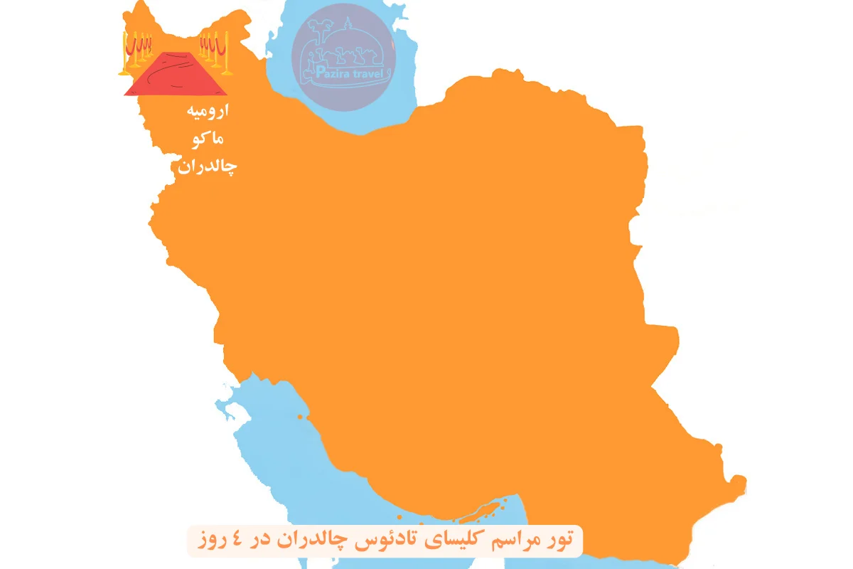 تور تور مراسم کلیسای تادئوس چالدران در ۴ روز روی نقشه ایران