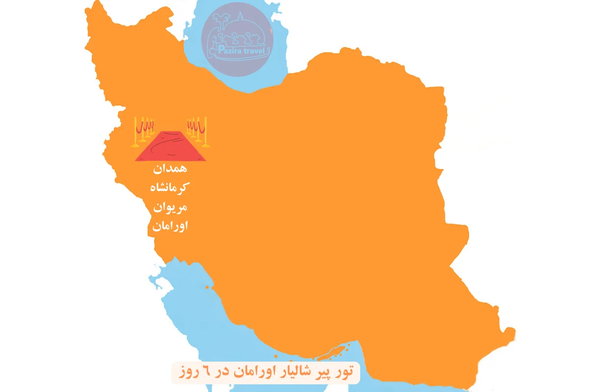 تور پیر شالیار اورامان کردستان از شیراز در ۶ روز روی نقشه ایران