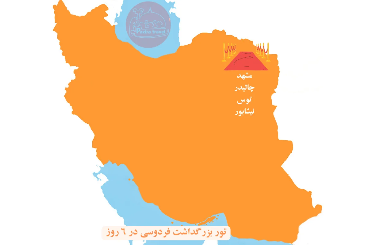 تور بزرگداشت فردوسی در توس مشهد در ۶ روز روی نقشه