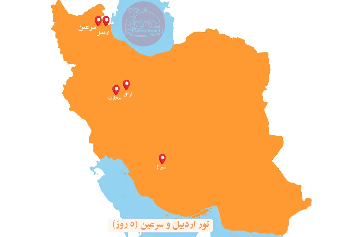 نقشه تور اردبیل و سرعین (۵ روز)