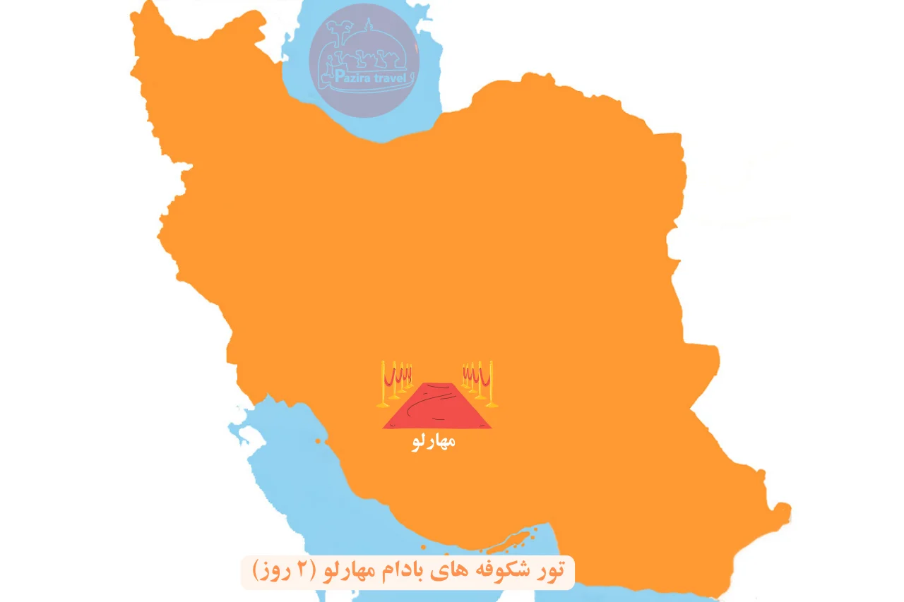 تور شکوفه بادام مهارلو در ۲ روز روی نقشه ایران